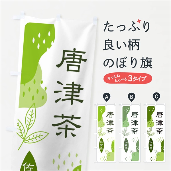 のぼり 唐津茶・緑茶・煎茶 のぼり旗 E5A2