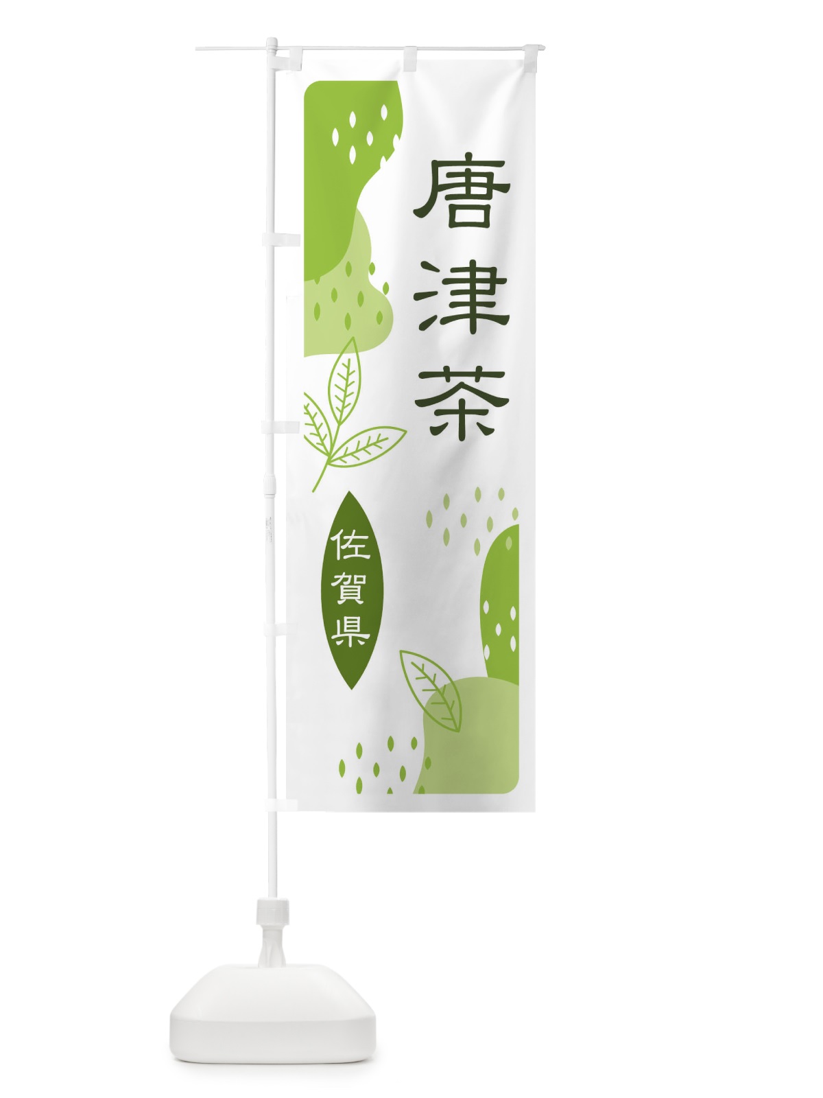 のぼり 唐津茶・緑茶・煎茶 のぼり旗 E5A2(デザイン【A】)