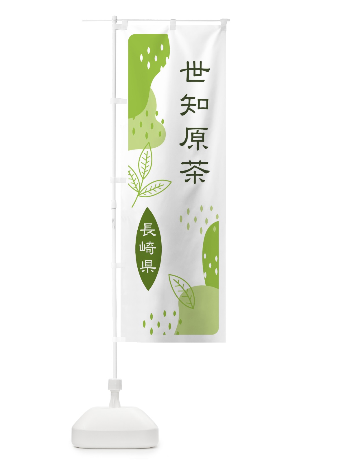 のぼり 世知原茶・緑茶・煎茶 のぼり旗 E5A3(デザイン【A】)