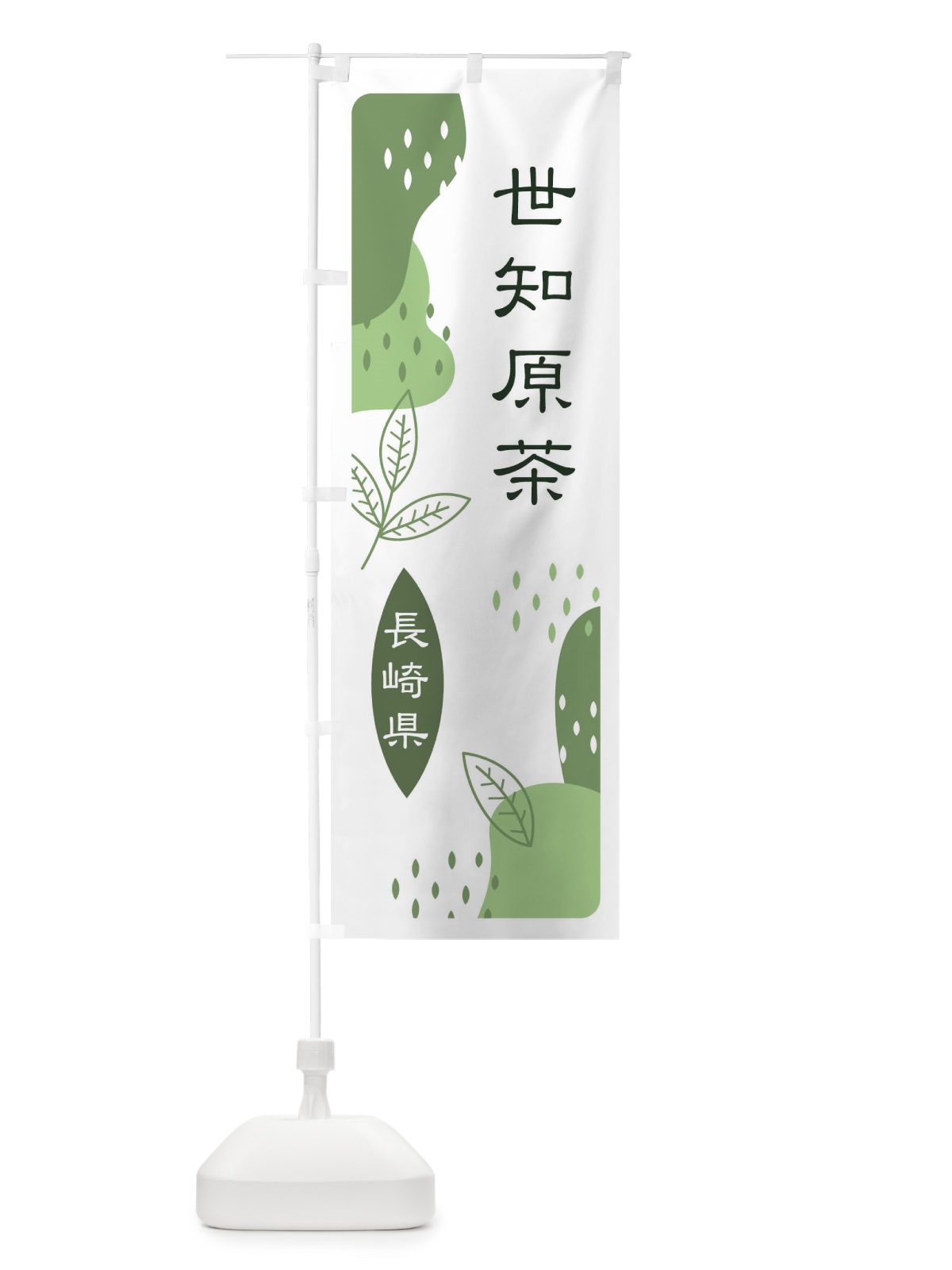 のぼり 世知原茶・緑茶・煎茶 のぼり旗 E5A3(デザイン【B】)