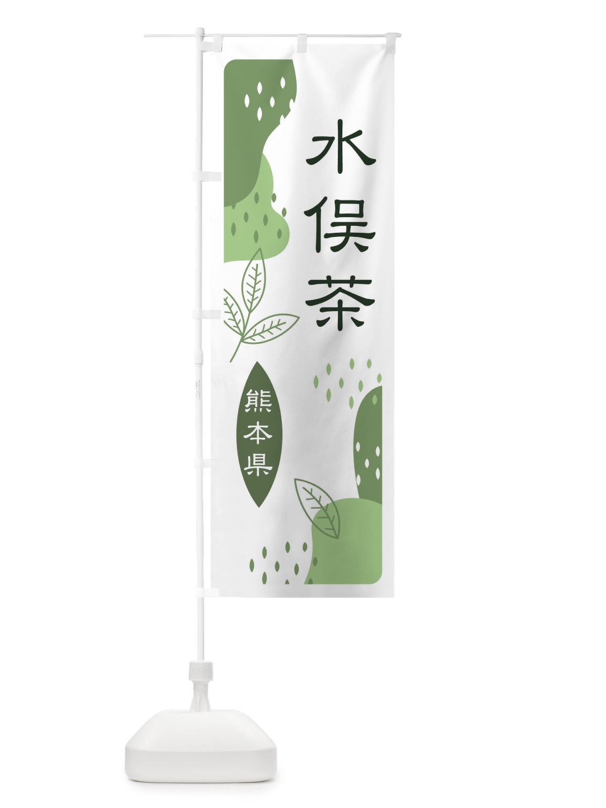 のぼり 水俣茶・緑茶・煎茶 のぼり旗 E5A5(デザイン【B】)