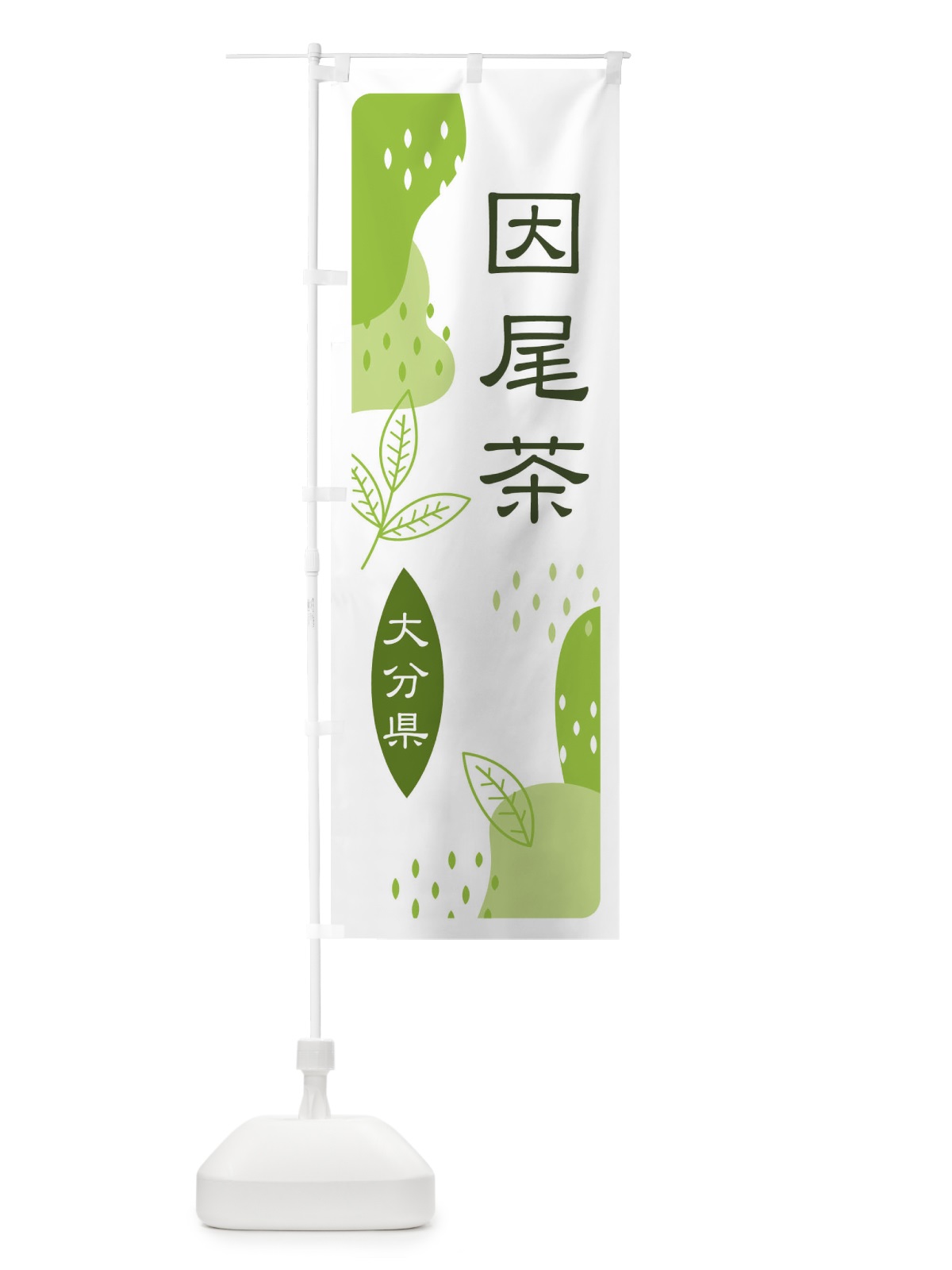 のぼり 因尾茶・緑茶・煎茶 のぼり旗 E5A6(デザイン【A】)