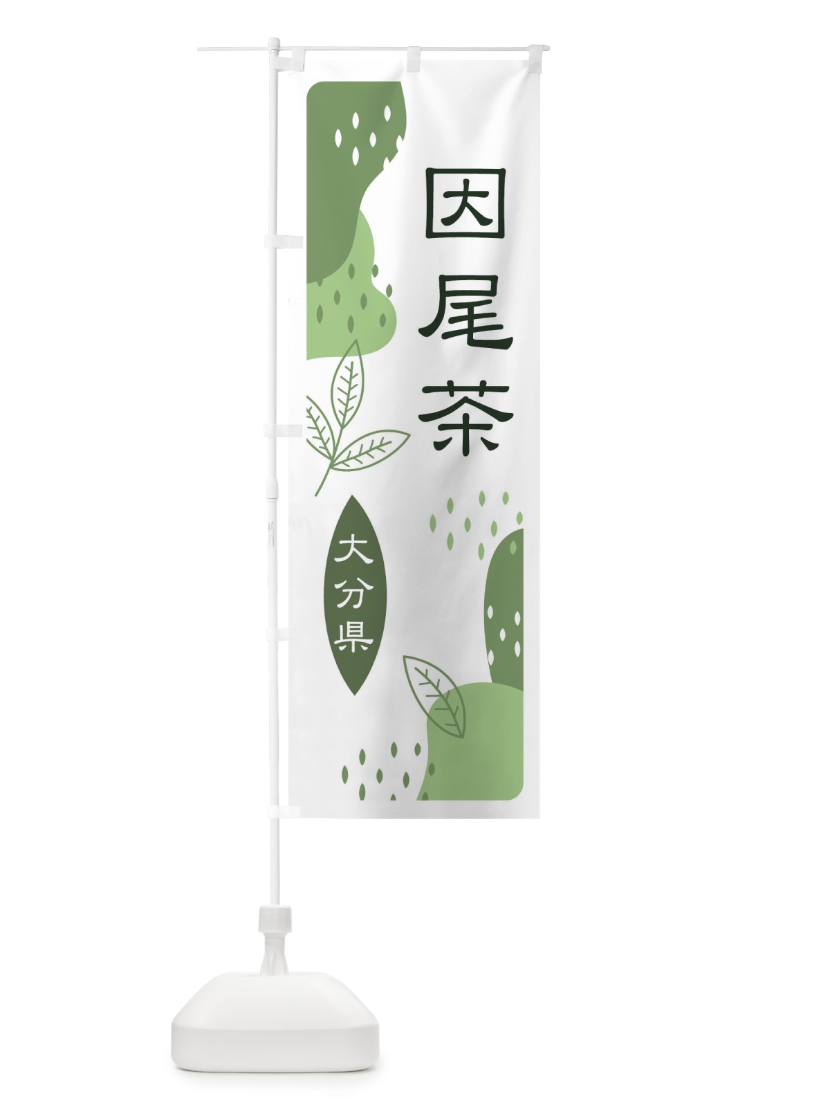 のぼり 因尾茶・緑茶・煎茶 のぼり旗 E5A6(デザイン【B】)