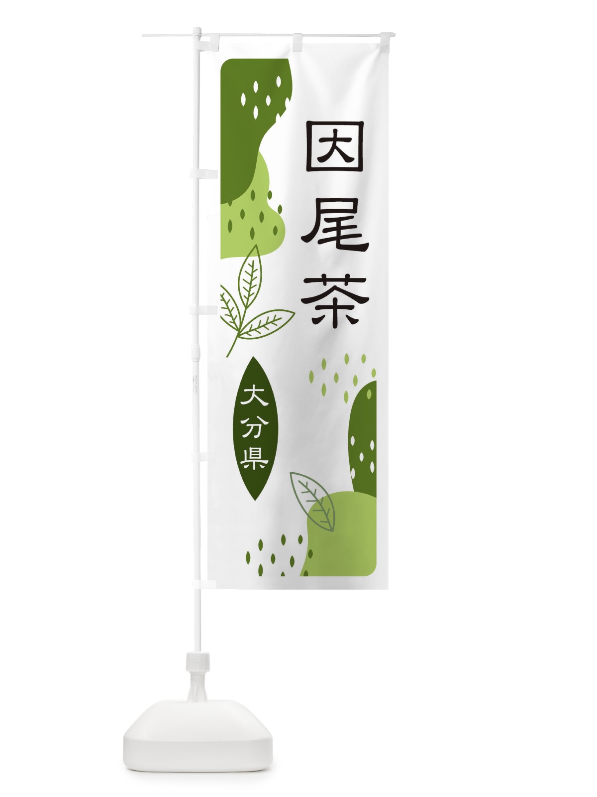 のぼり 因尾茶・緑茶・煎茶 のぼり旗 E5A6(デザイン【C】)