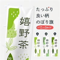 のぼり 嬉野茶・緑茶・煎茶 のぼり旗 E5A7