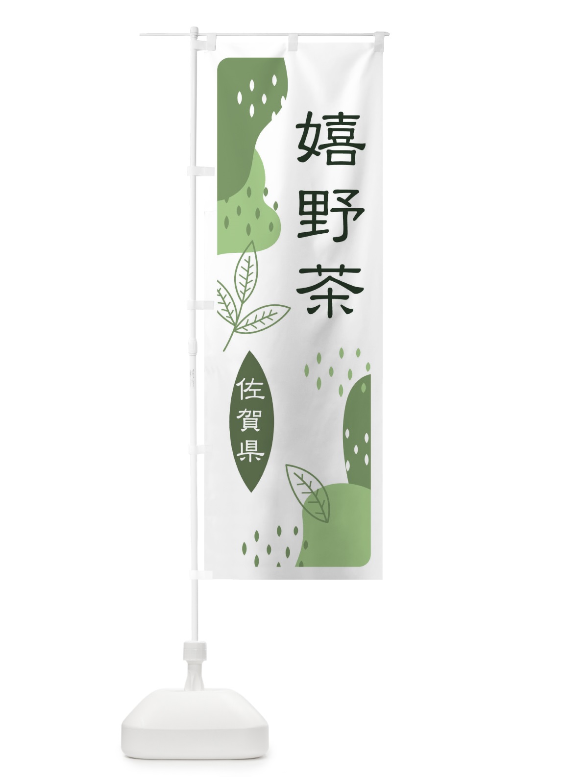 のぼり 嬉野茶・緑茶・煎茶 のぼり旗 E5A7(デザイン【B】)