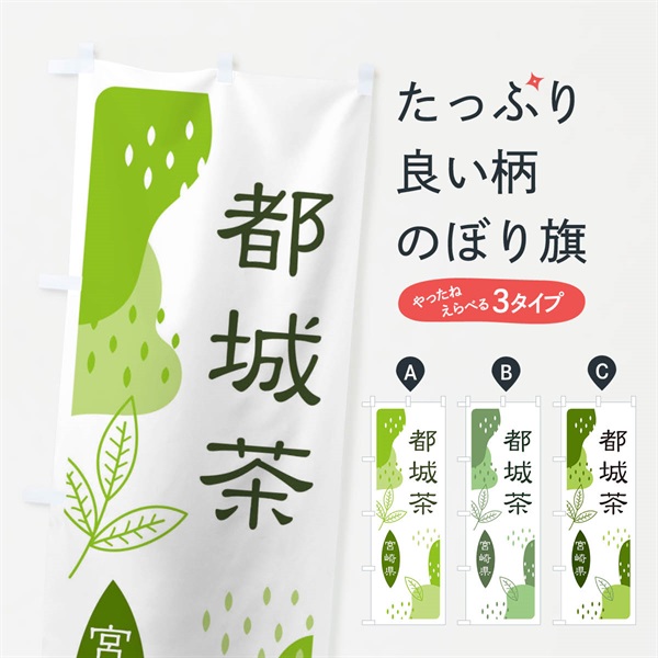 のぼり 都城茶・緑茶・煎茶 のぼり旗 E5A8