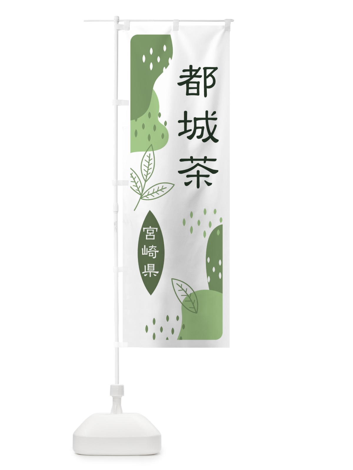 のぼり 都城茶・緑茶・煎茶 のぼり旗 E5A8(デザイン【B】)