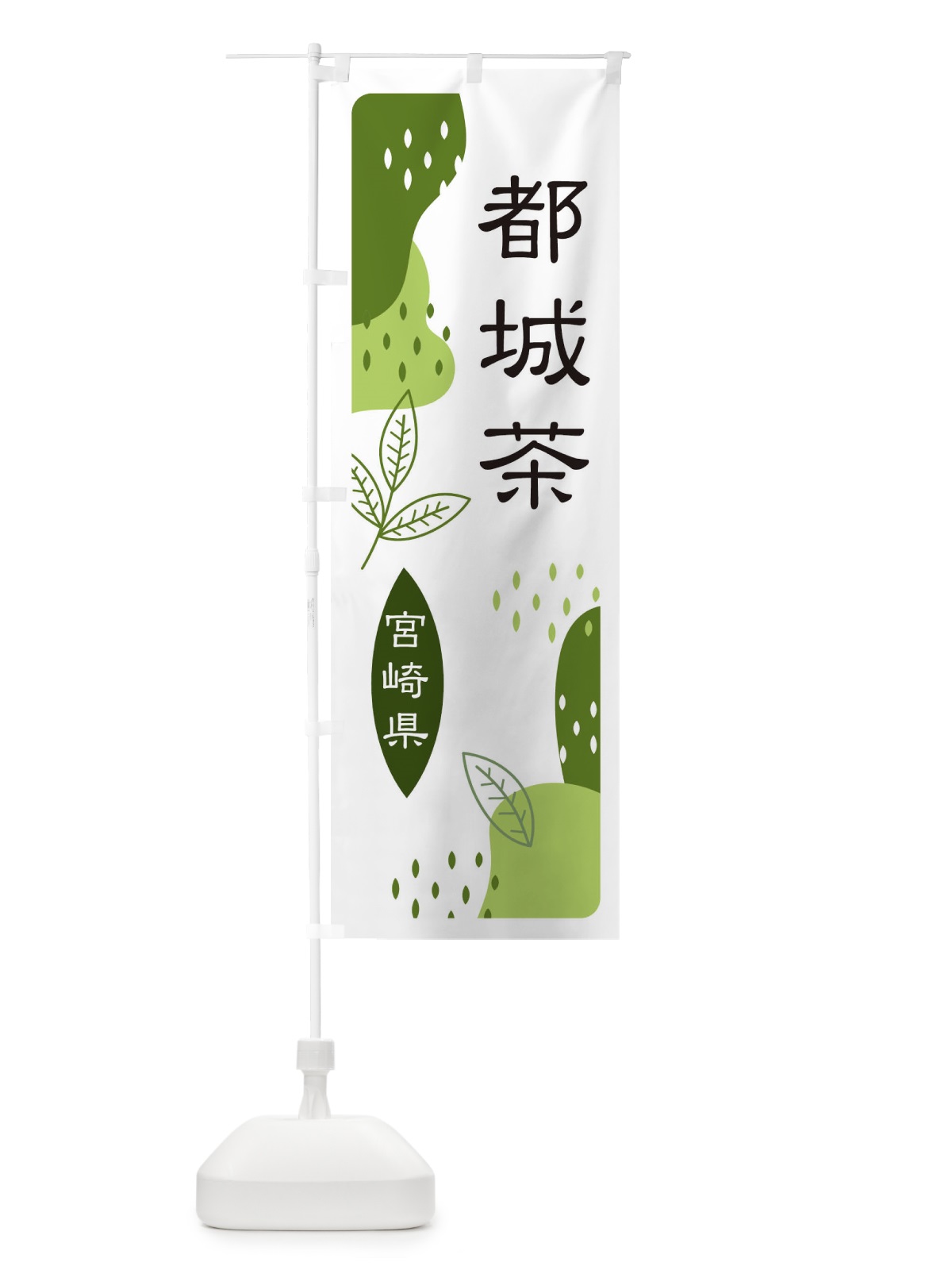 のぼり 都城茶・緑茶・煎茶 のぼり旗 E5A8(デザイン【C】)