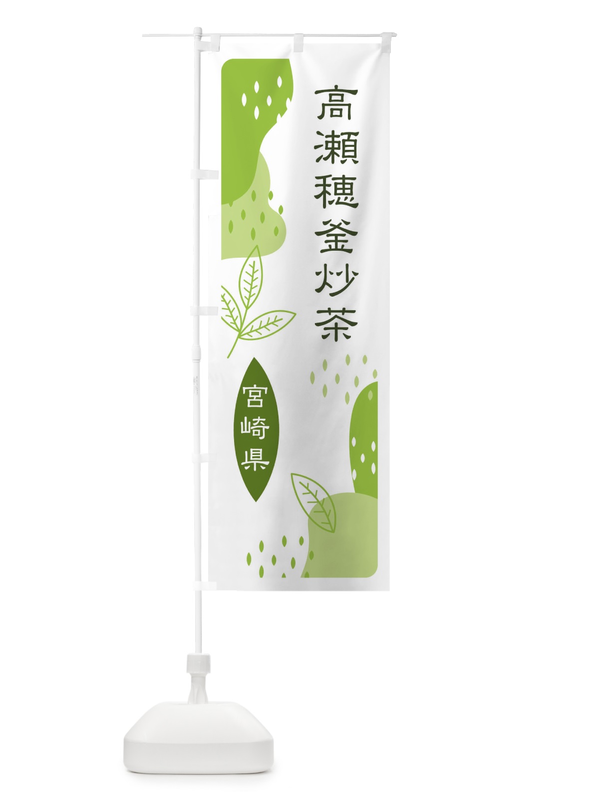 のぼり 高瀬穂釜炒茶・緑茶・煎茶 のぼり旗 E5A9(デザイン【A】)