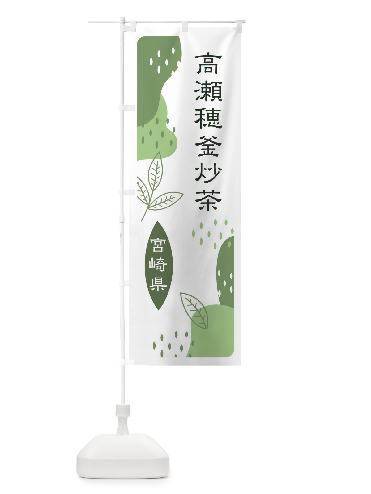 のぼり 高瀬穂釜炒茶・緑茶・煎茶 のぼり旗 E5A9(デザイン【B】)