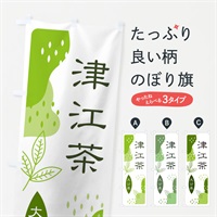 のぼり 津江茶・緑茶・煎茶 のぼり旗 E5AC