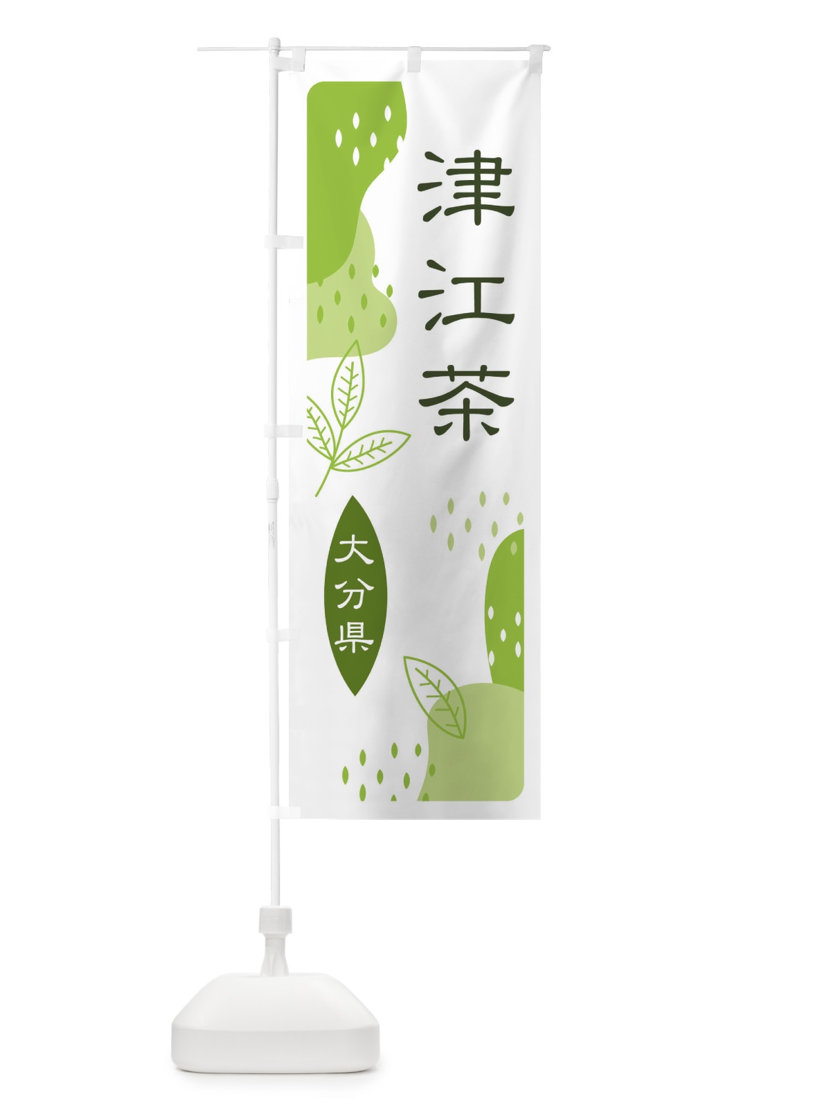 のぼり 津江茶・緑茶・煎茶 のぼり旗 E5AC(デザイン【A】)