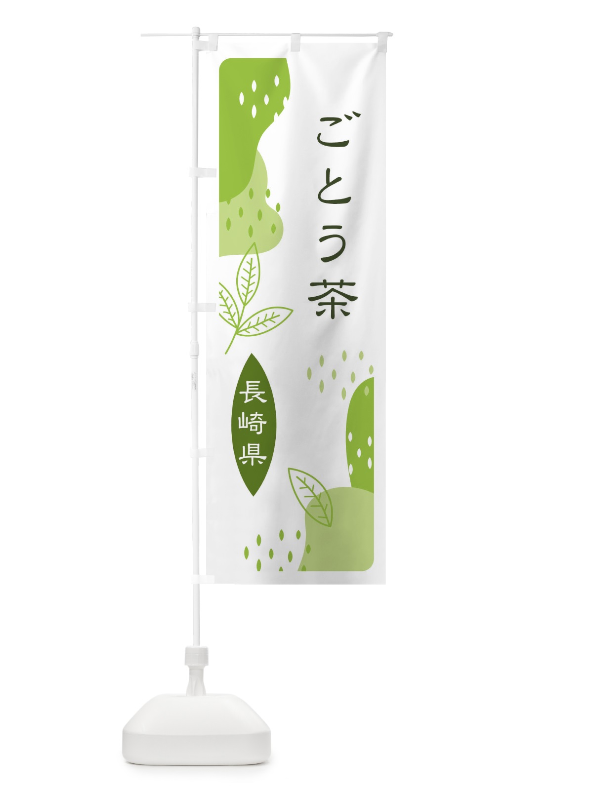 のぼり ごとう茶・緑茶・煎茶 のぼり旗 E5AF(デザイン【A】)
