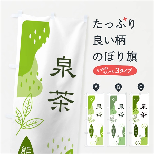 のぼり 泉茶・緑茶・煎茶 のぼり旗 E5AG