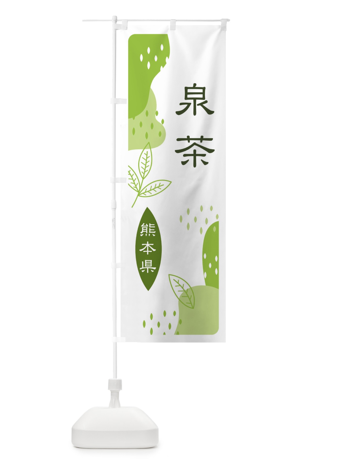 のぼり 泉茶・緑茶・煎茶 のぼり旗 E5AG(デザイン【A】)
