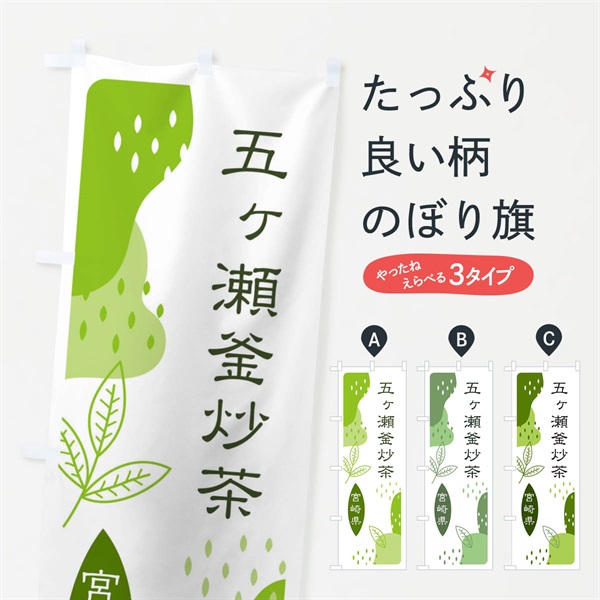 のぼり 五ヶ瀬釜炒茶・緑茶・煎茶 のぼり旗 E5AL