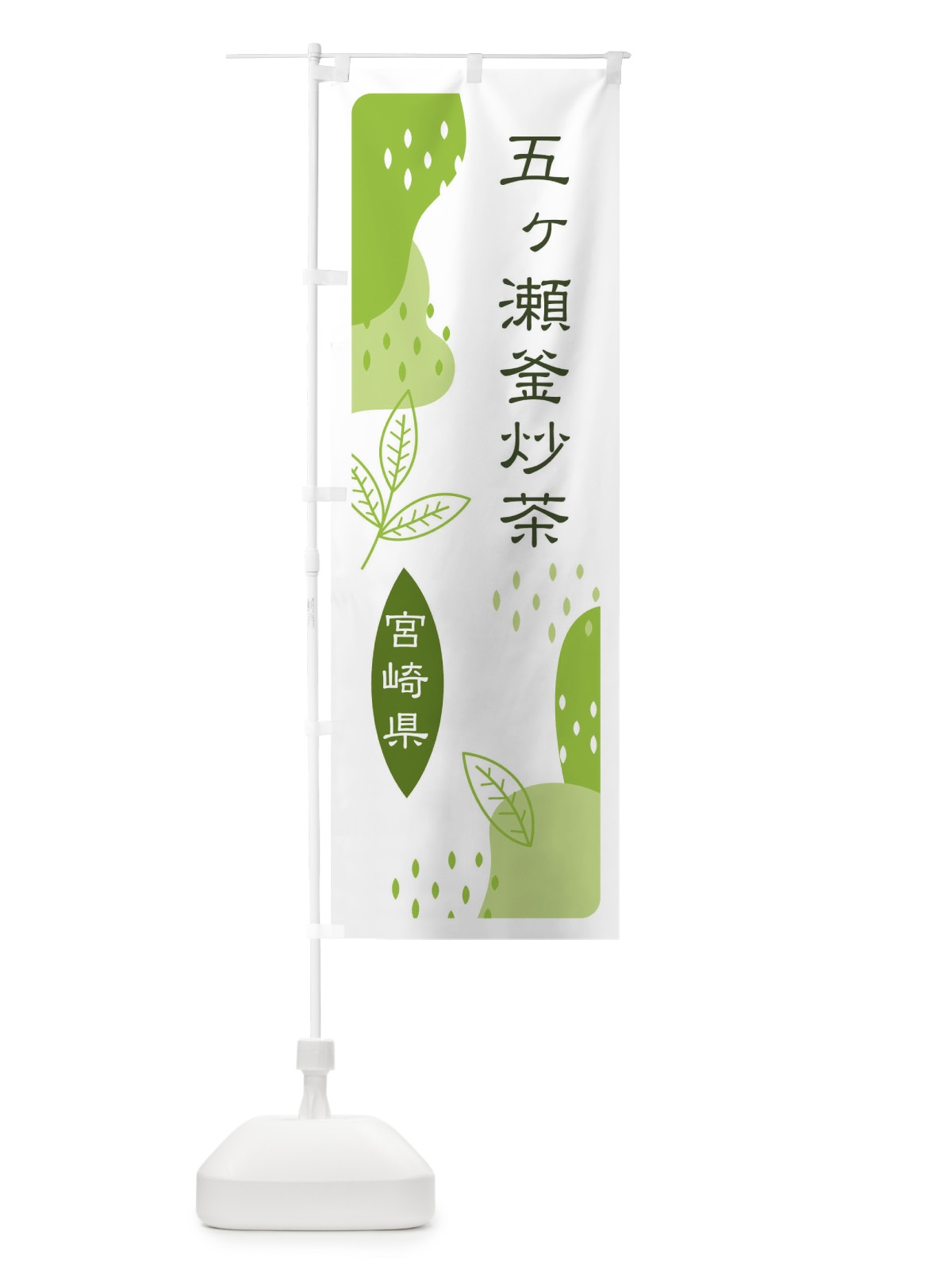 のぼり 五ヶ瀬釜炒茶・緑茶・煎茶 のぼり旗 E5AL(デザイン【A】)
