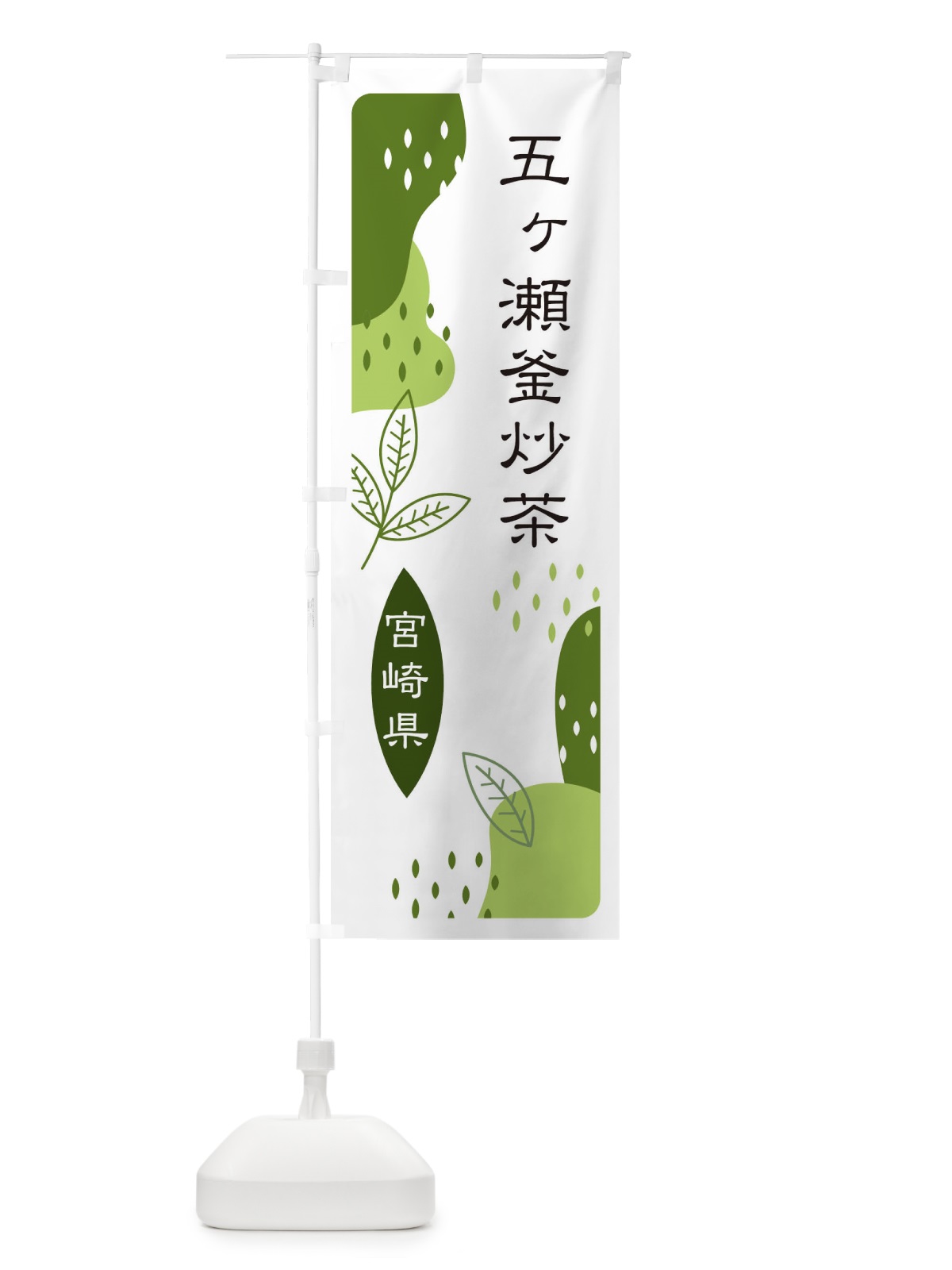 のぼり 五ヶ瀬釜炒茶・緑茶・煎茶 のぼり旗 E5AL(デザイン【C】)