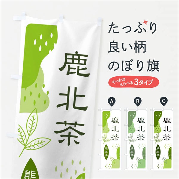 のぼり 鹿北茶・緑茶・煎茶 のぼり旗 E5AN