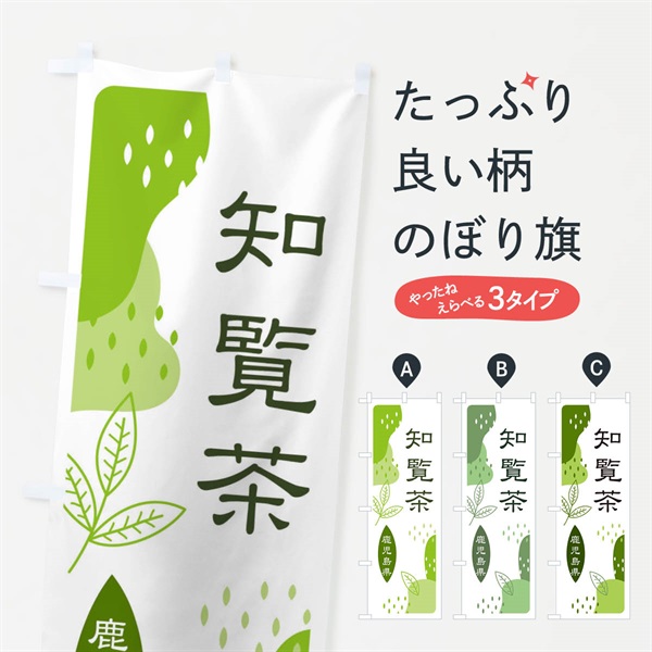 のぼり 知覧茶・緑茶・煎茶 のぼり旗 E5AP