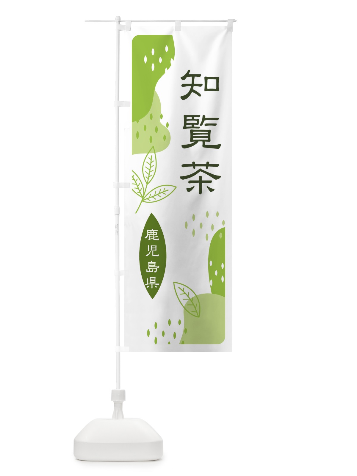 のぼり 知覧茶・緑茶・煎茶 のぼり旗 E5AP(デザイン【A】)