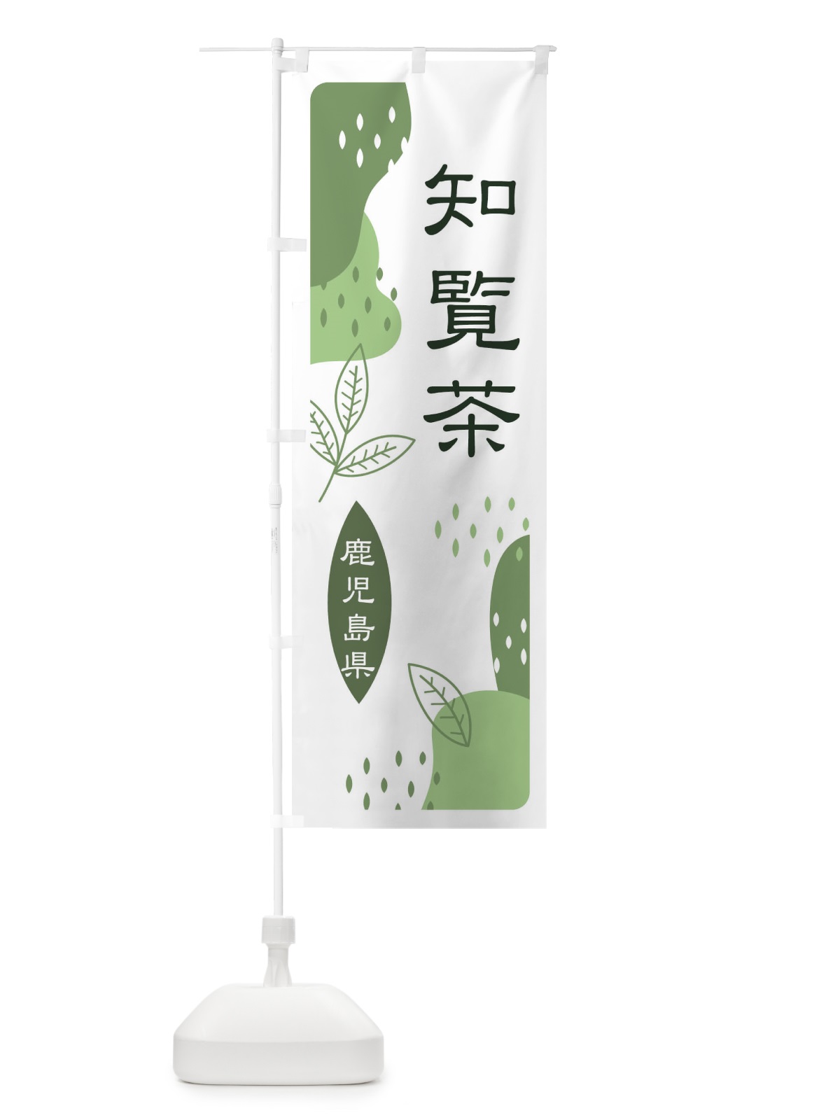 のぼり 知覧茶・緑茶・煎茶 のぼり旗 E5AP(デザイン【B】)