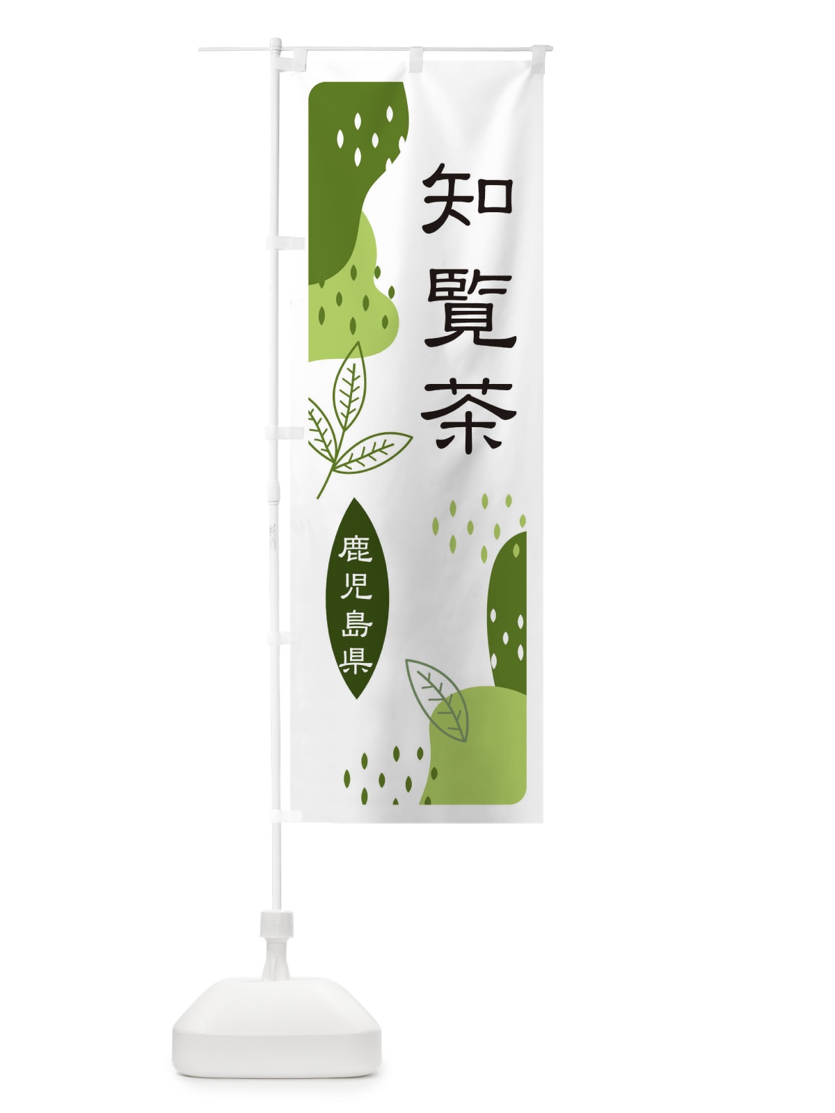 のぼり 知覧茶・緑茶・煎茶 のぼり旗 E5AP(デザイン【C】)