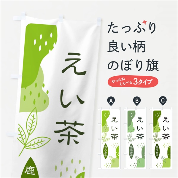 のぼり えい茶・緑茶・煎茶 のぼり旗 E5AR