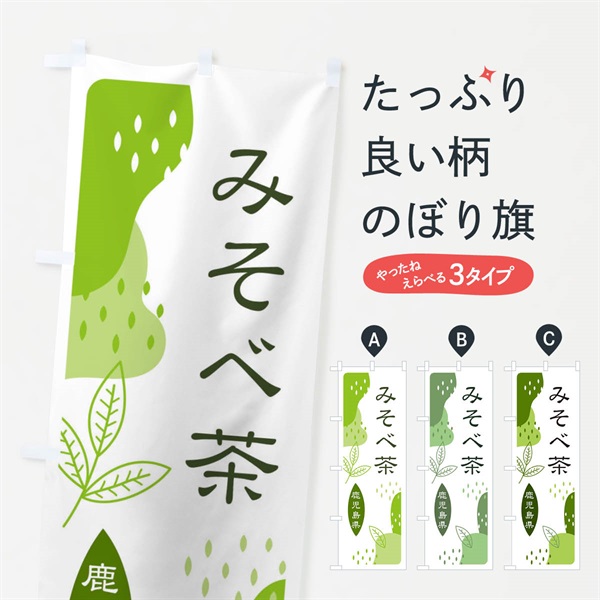 のぼり みそべ茶・緑茶・煎茶 のぼり旗 E5AU