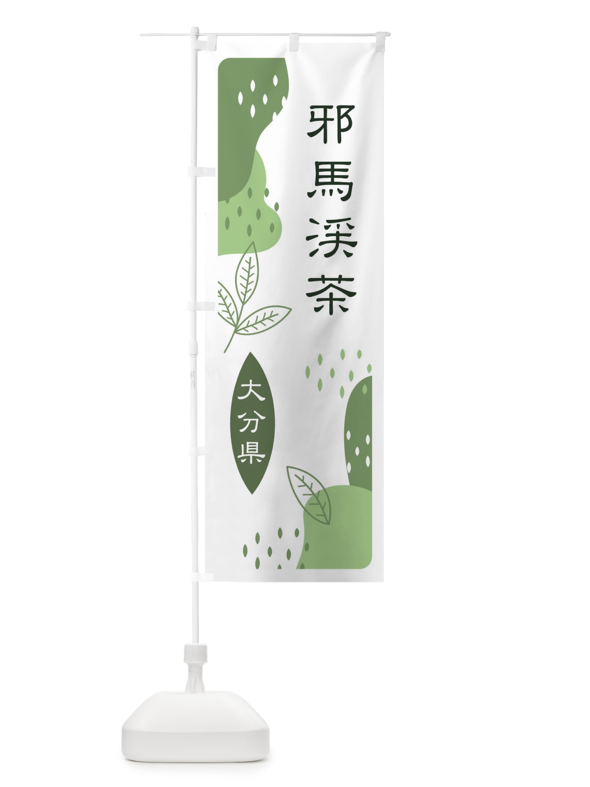 のぼり 邪馬渓茶・緑茶・煎茶 のぼり旗 E5AW(デザイン【B】)