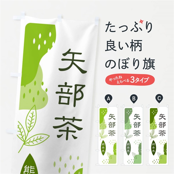 のぼり 矢部茶・緑茶・煎茶 のぼり旗 E5AX