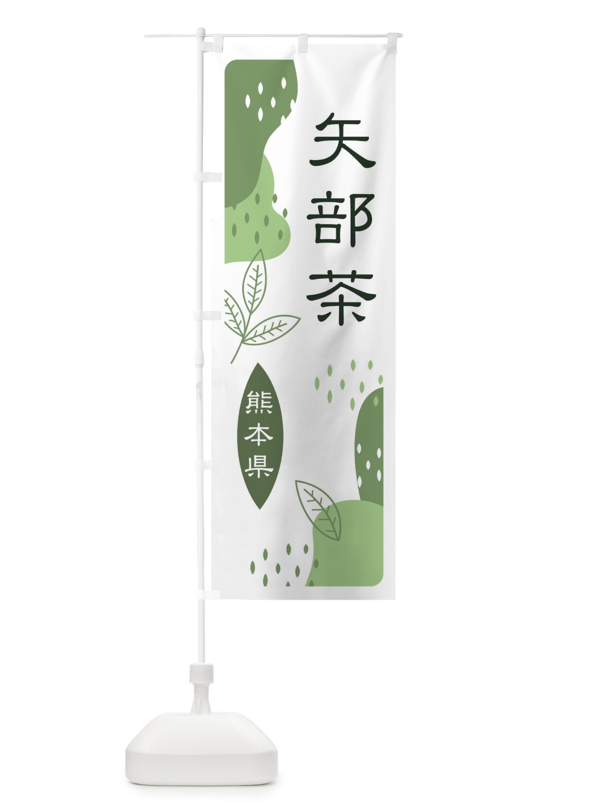 のぼり 矢部茶・緑茶・煎茶 のぼり旗 E5AX(デザイン【B】)