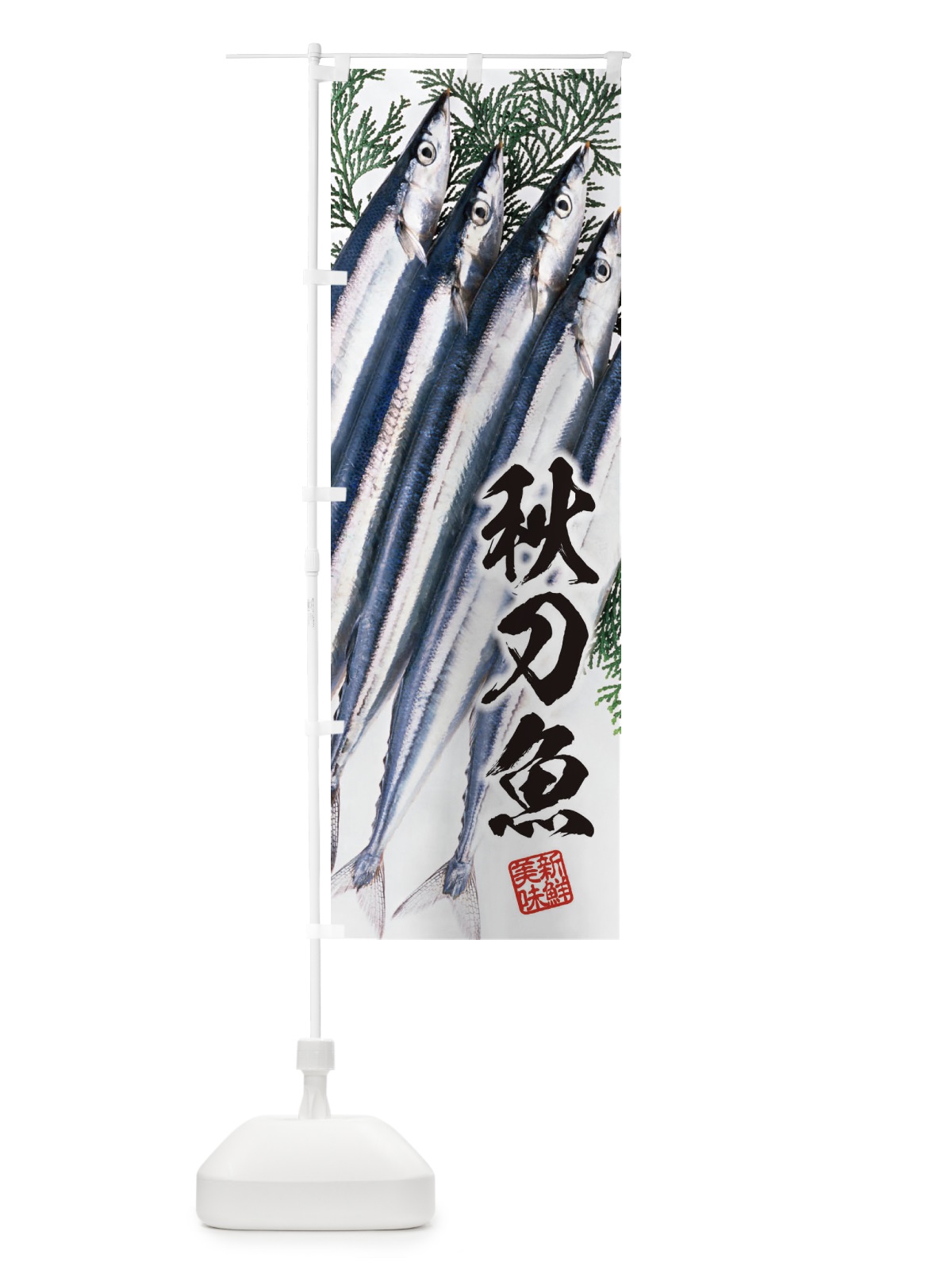 のぼり 秋刀魚／サンマ のぼり旗 E5C3(デザイン【A】)