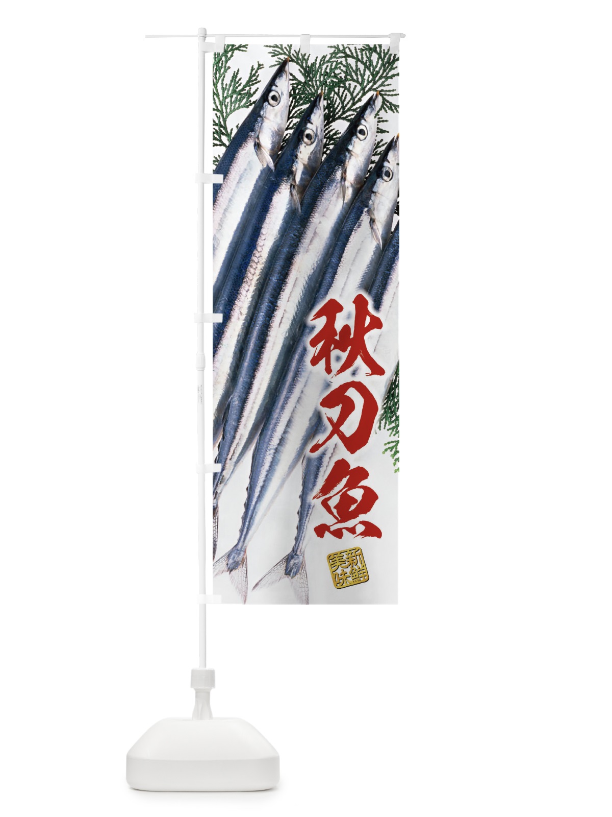 のぼり 秋刀魚／サンマ のぼり旗 E5C3(デザイン【B】)