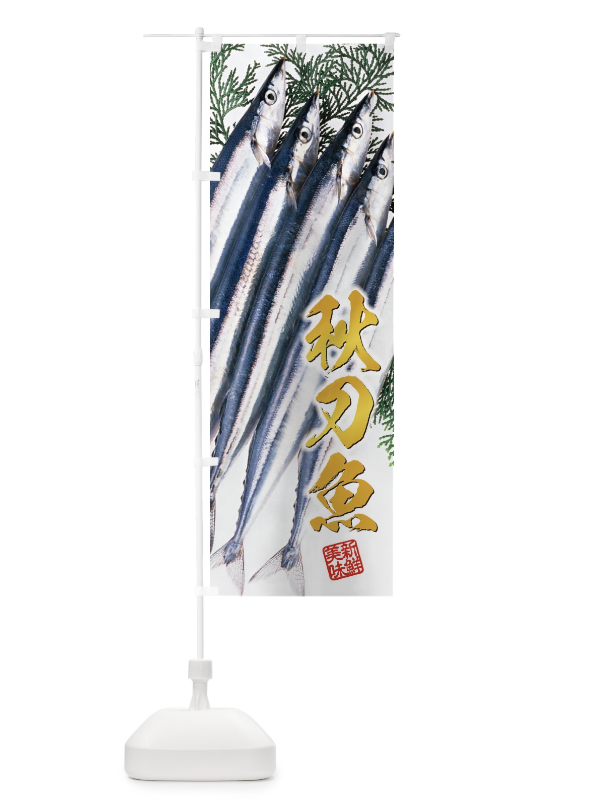 のぼり 秋刀魚／サンマ のぼり旗 E5C3(デザイン【C】)