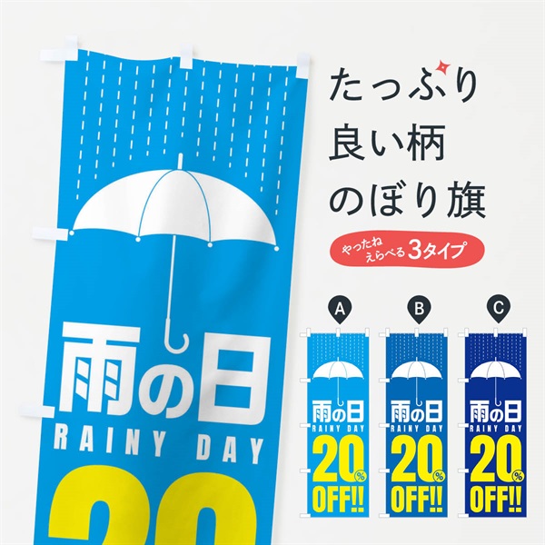 のぼり 雨の日20%OFF／セール・安売り・特価・割引 のぼり旗 E5C6