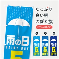 のぼり 雨の日5%OFF／セール・安売り・特価・割引 のぼり旗 E5C8