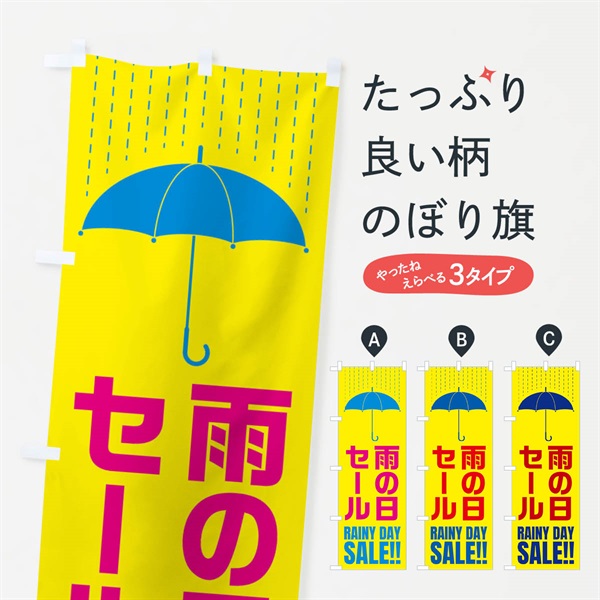 のぼり 雨の日セール のぼり旗 E5C9