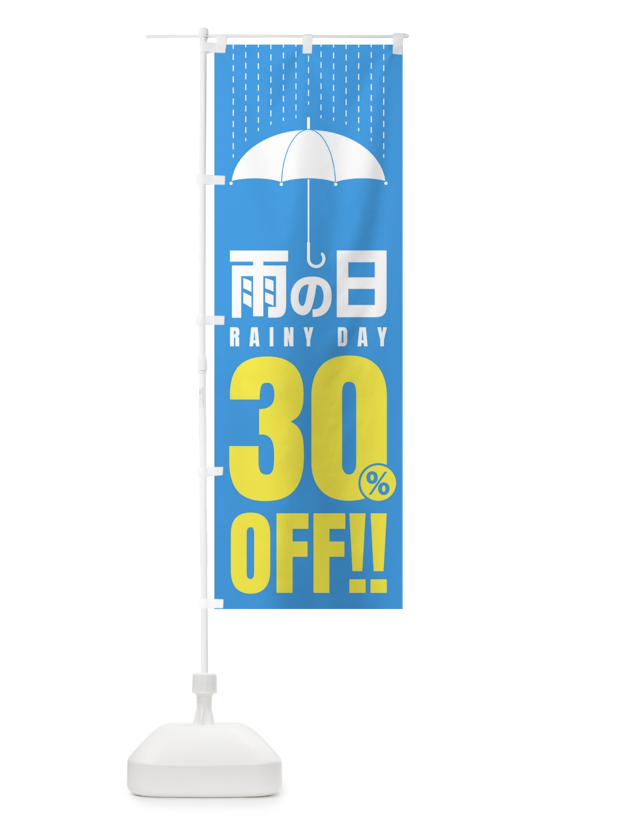のぼり 雨の日30%OFF／セール・安売り・特価・割引 のぼり旗 E5CC(デザイン【A】)