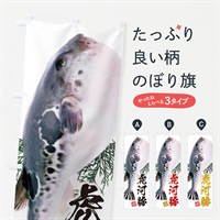 のぼり 虎河豚／トラフグ のぼり旗 E5CG