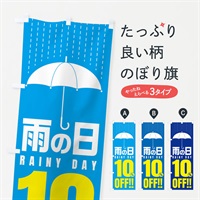 のぼり 雨の日10%OFF／セール・安売り・特価・割引 のぼり旗 E5CH