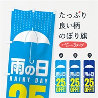 のぼり 雨の日25%OFF／セール・安売り・特価・割引 のぼり旗 E5CJ