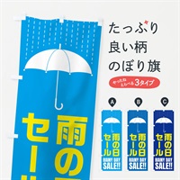 のぼり 雨の日セール のぼり旗 E5CL