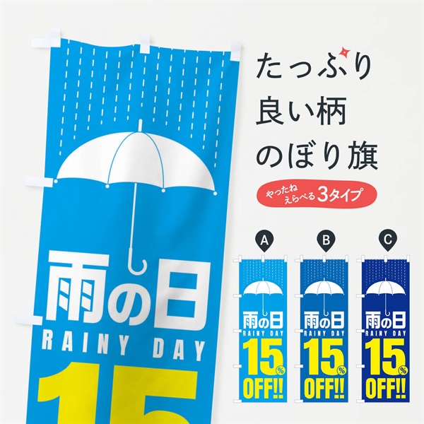 のぼり 雨の日15%OFF／セール・安売り・特価・割引 のぼり旗 E5CW