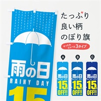 のぼり 雨の日15%OFF／セール・安売り・特価・割引 のぼり旗 E5CW