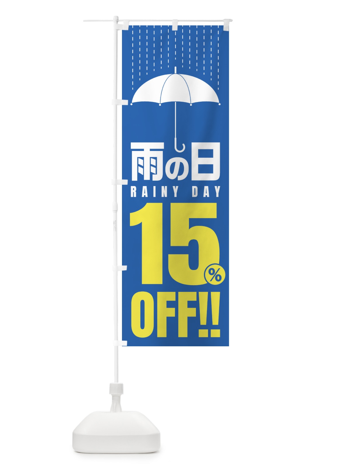 のぼり 雨の日15%OFF／セール・安売り・特価・割引 のぼり旗 E5CW(デザイン【B】)