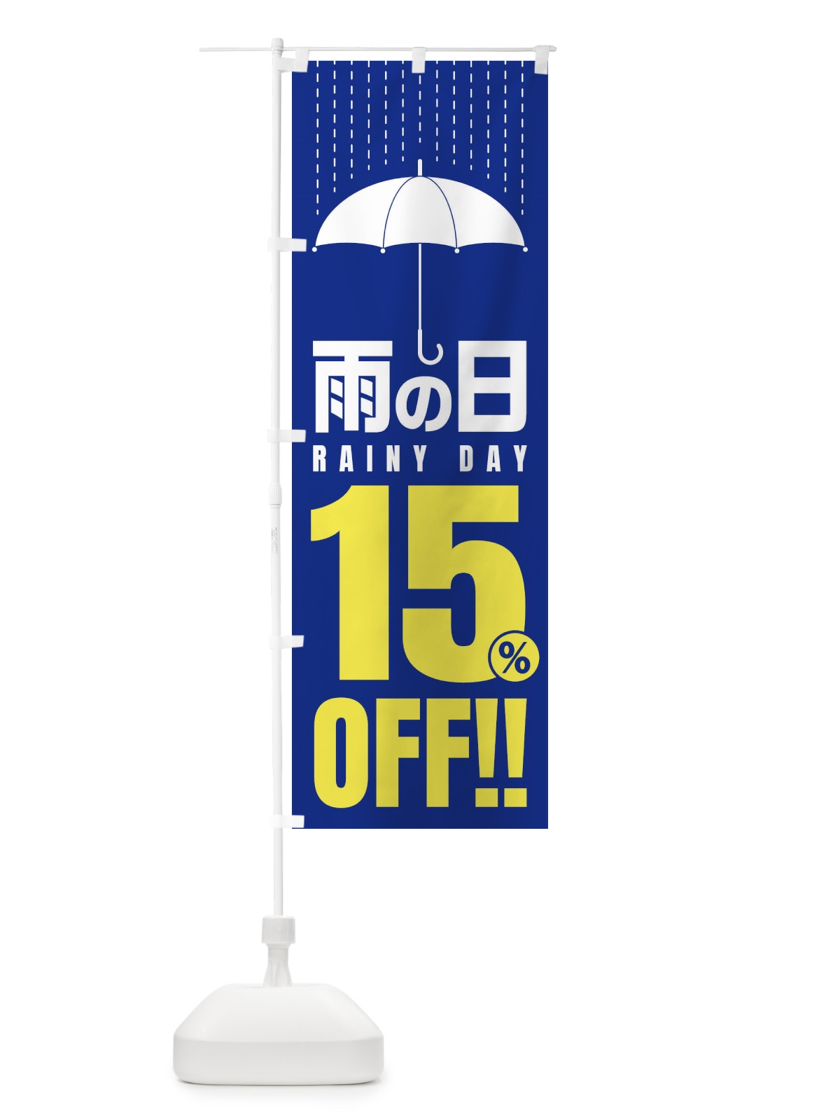 のぼり 雨の日15%OFF／セール・安売り・特価・割引 のぼり旗 E5CW(デザイン【C】)