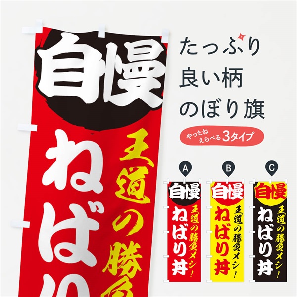 のぼり ねばり丼 のぼり旗 E5E0