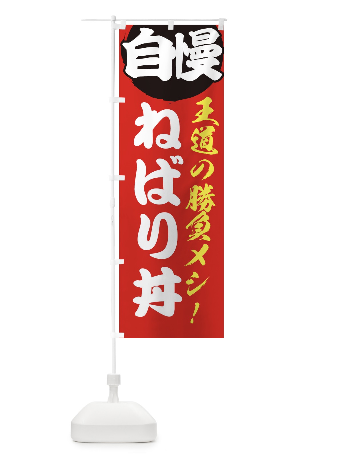 のぼり ねばり丼 のぼり旗 E5E0(デザイン【A】)